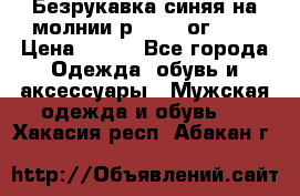 Безрукавка синяя на молнии р.56-58 ог 130 › Цена ­ 500 - Все города Одежда, обувь и аксессуары » Мужская одежда и обувь   . Хакасия респ.,Абакан г.